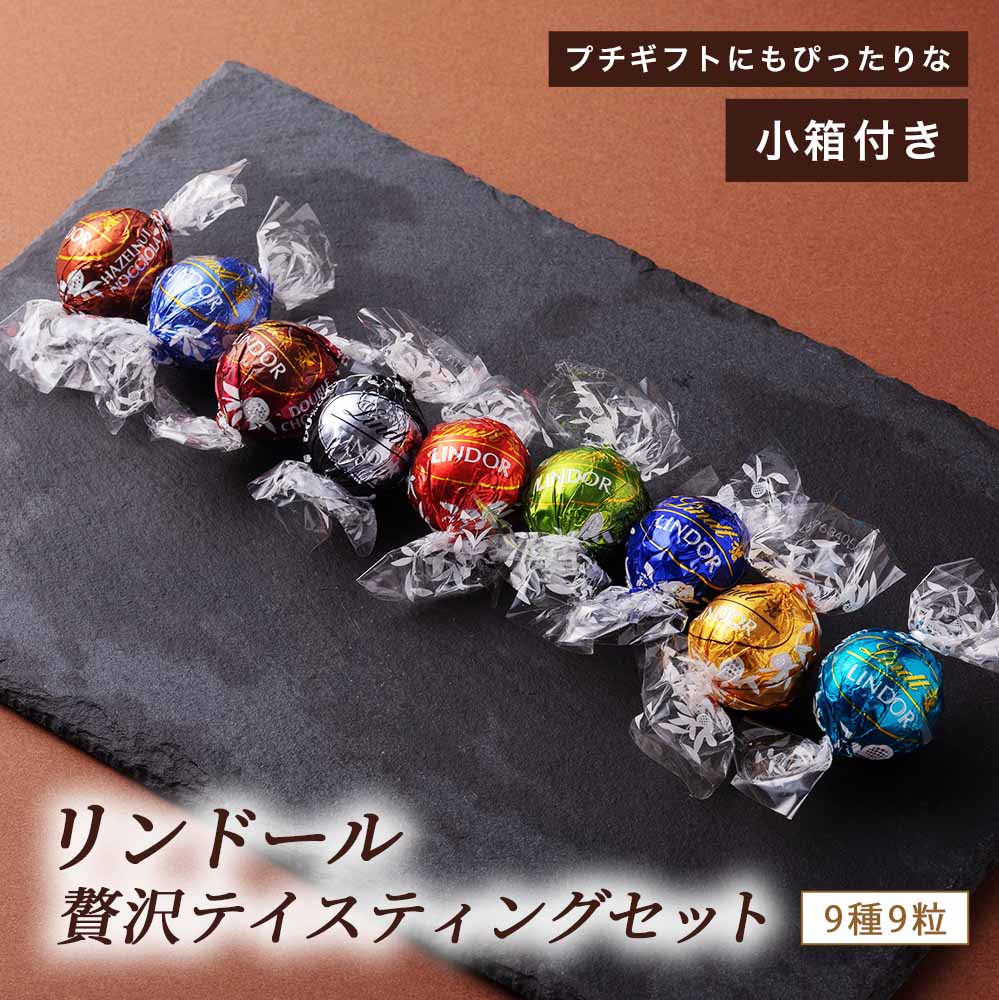 リンツ リンドール チョコレート 詰め合わせ 9種類 コストコ お試し Lindt LINDOR ボンボン チョコ アソート バレンタイン ホワイトデー バレンタインデー お返し リンドールチョコ ホワイト ミルク 義理チョコ 個包装 退職 プチギフト