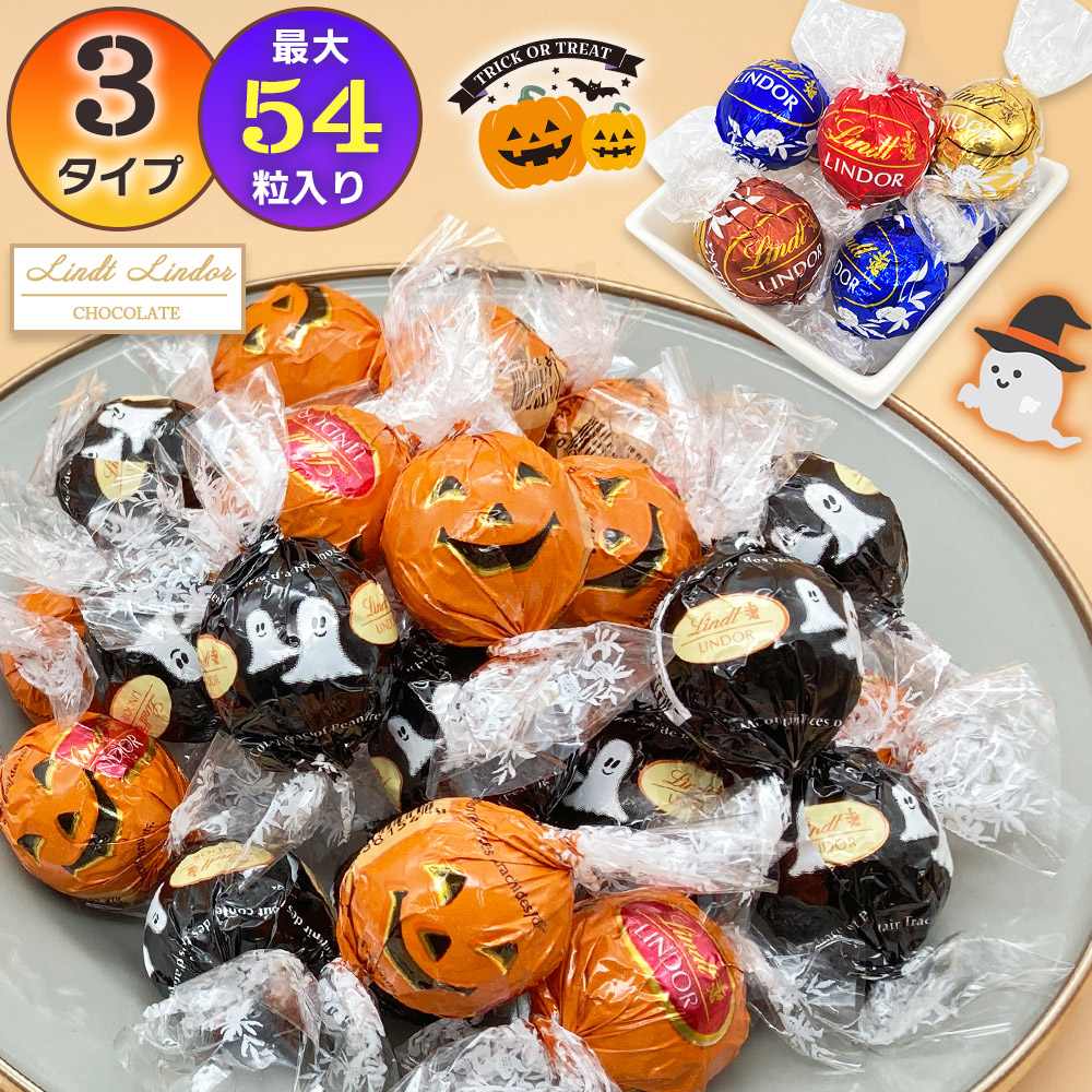 レビュー投稿で200円クーポン リンツ Lindt チョコレート リンドール ハロウィン 詰め合わせ 9種類 9粒 9個 コストコ チョコレート Lindt LINDOR ボンボン チョコ アソート つめ合わせ ホワイトデー バレンタインデー バレンタイン リンドールチョコ ホワイト ミルク