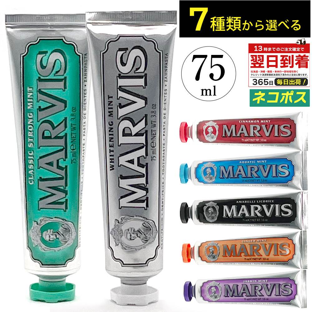 マービス 歯磨き粉 75ml 全7種 から 