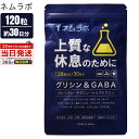 ネムラボ GABA配合 120粒 30日分 休息 サプリ サプリメント 日本製
