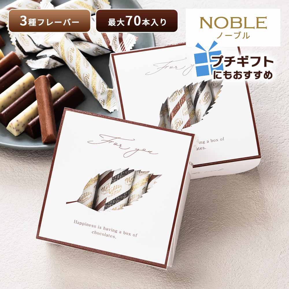 ノーブル ベルギーチョコレートスティック 小箱 Noble チョコレート コストコ 大容量 お試し  ...