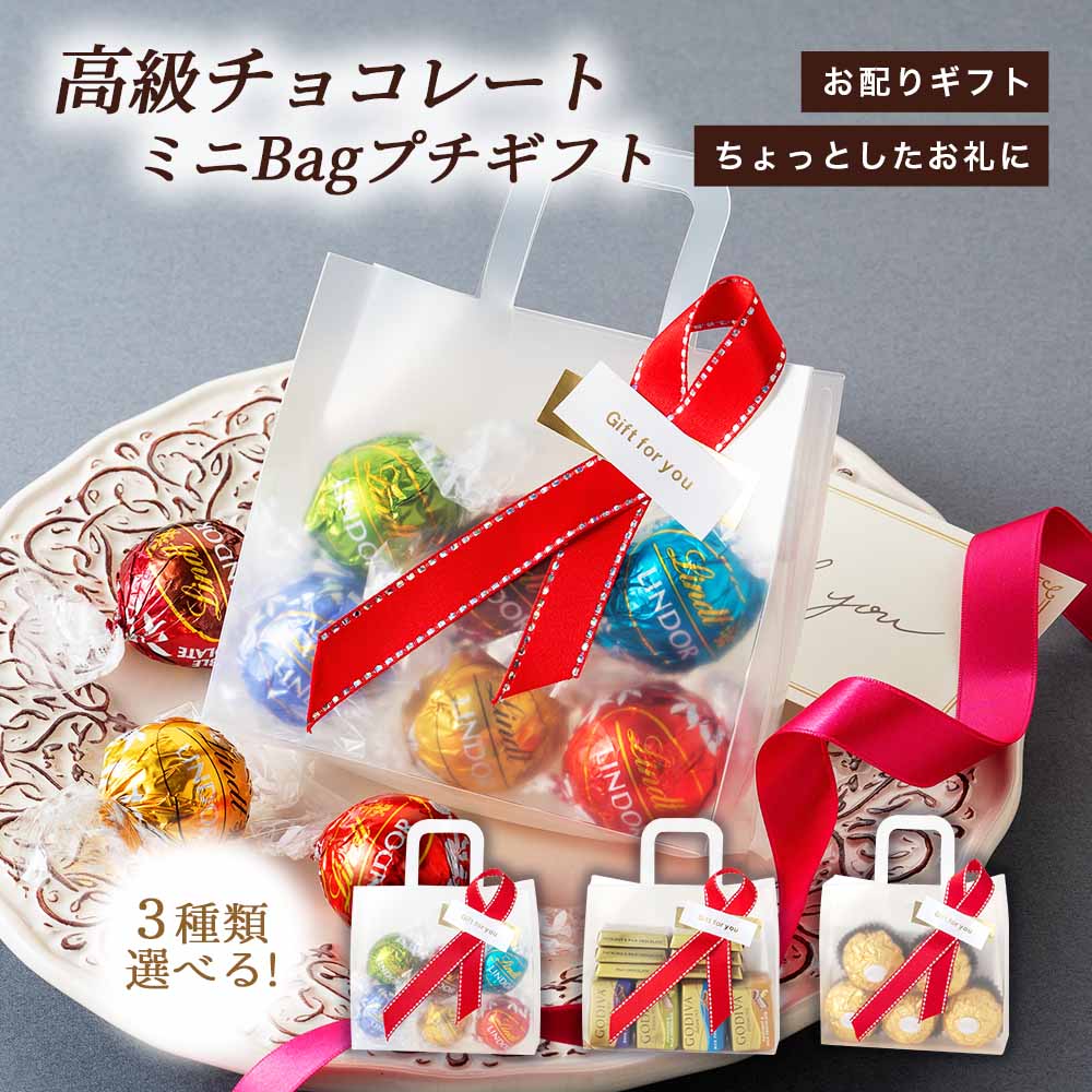 高級 チョコレート ミニバッグ プチギフト │ リンツ リンドール Lindt LINDOR 6種 6粒 │ ゴディバ ナポリタン　GODIVA Napolitains 4種 18粒 │ フェレロロシェ FERRERO ROCHER 5粒 │ チョコ アソート ギフト バレンタインデー バレンタイン ホワイトデー 結婚式