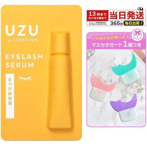 UZU BY FLOWFUSHI UZU まつげ美容液 まつげ 目もと美容液 指で塗るだけ 眉毛にも まつ育 低刺激性 ノンパラベン アルコールフリー 無添加