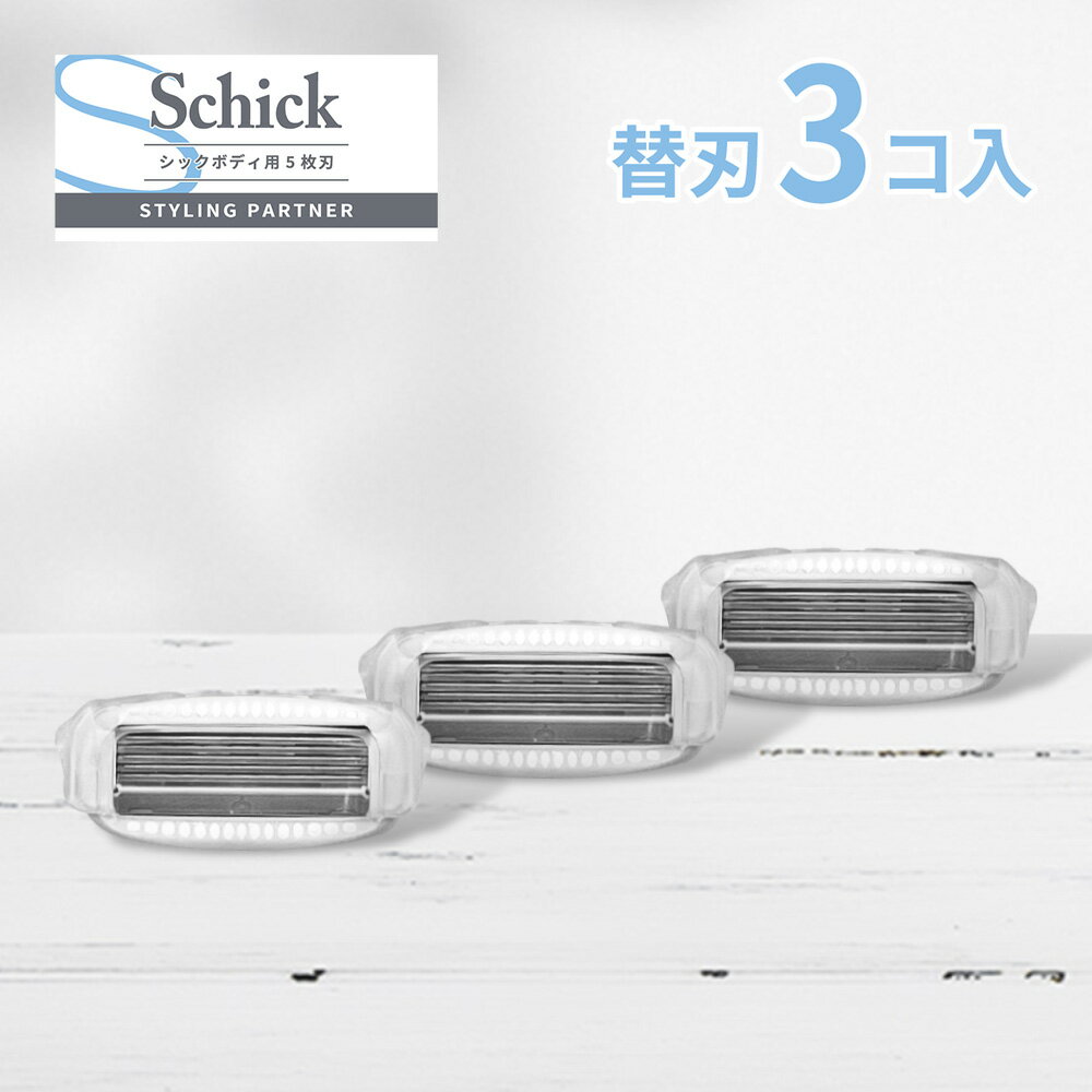 シック マルチボディシェーバー 替刃 3個 Schick カミソリ ボディ用 替え刃 3こ 5枚刃 剃刀 髭剃り 全身 ひげそり マルチ ボディ シェーバー ひげ剃り メンズ 替え刃 3枚 3つ 3個セット T字 mu…