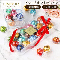 リンツ リンドール チョコレート 詰め合わせ 10種 15種 コストコ お試し Lindt LINDOR ボンボン チョコ アソート バレンタイン ホワイトデー バレンタインデー お返し リンドールチョコ 義理チョコ 個包装 退職 プチギフト