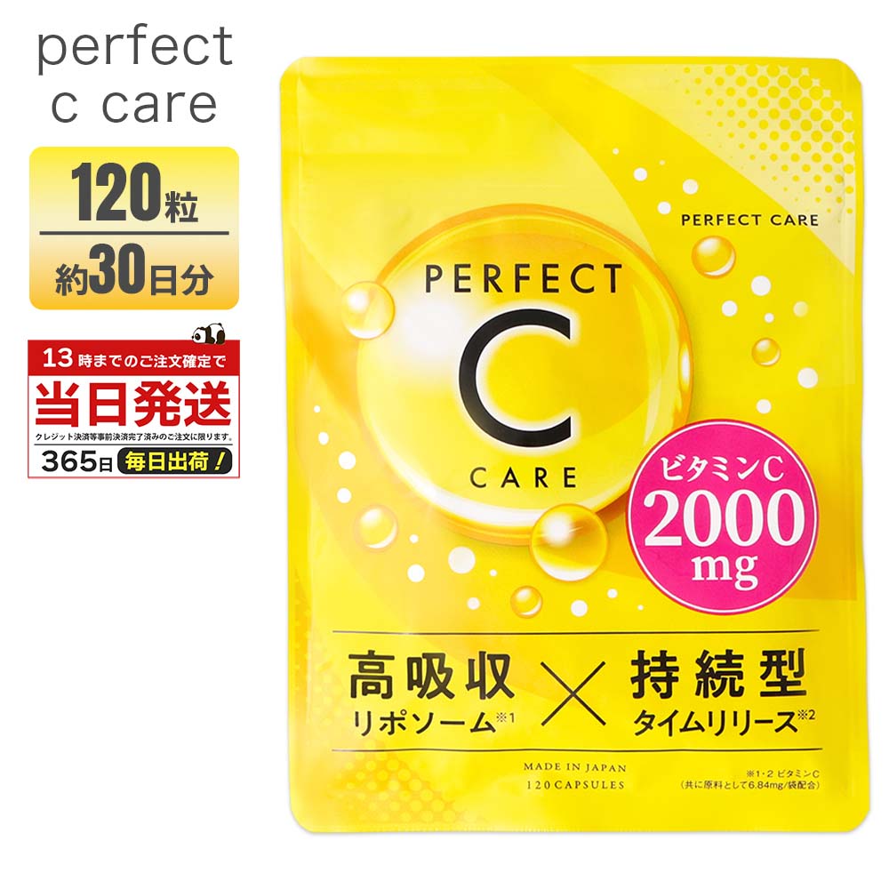 PERFECT C CARE リポソームビタミンC 2000mg 高吸収 持続型 サプリメント 120粒 30日分 日本製 パーフェクトCケア 高濃度 ビタミンC配合 タイムリリース