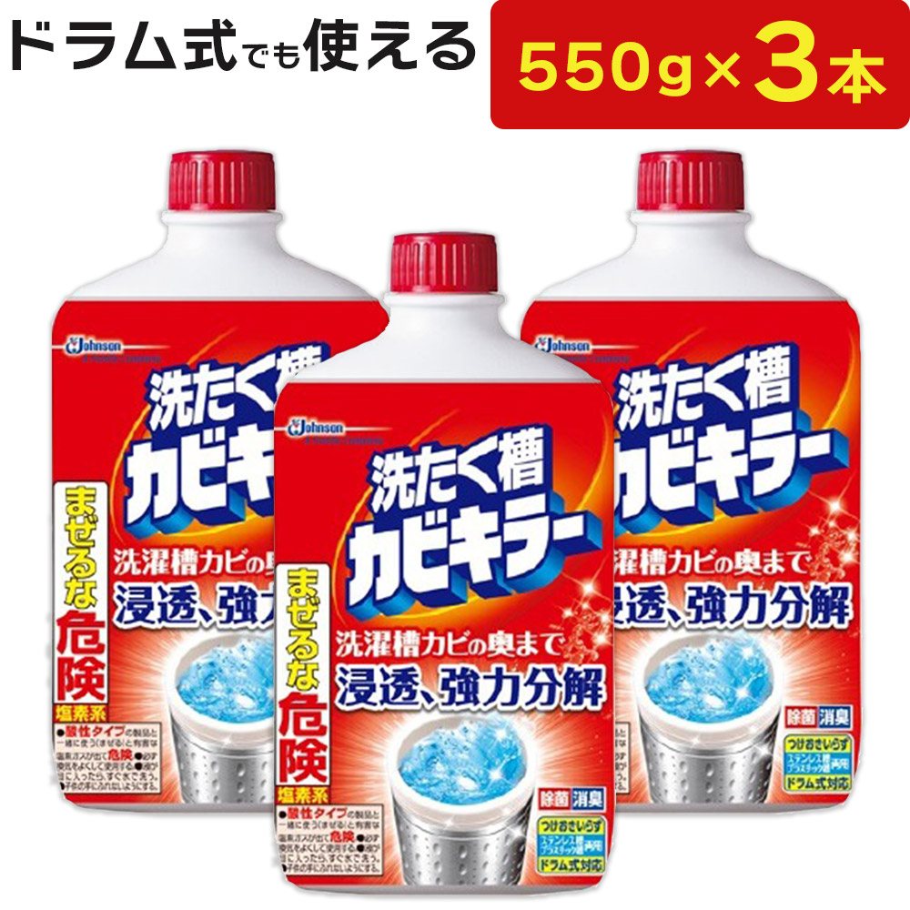 カビキラー 洗たく槽カビキラー 550g 3本セット 液体タイプ 洗濯槽クリーナードラム式 対応 除菌 洗濯機 洗浄剤 カビ取り 生乾き消臭