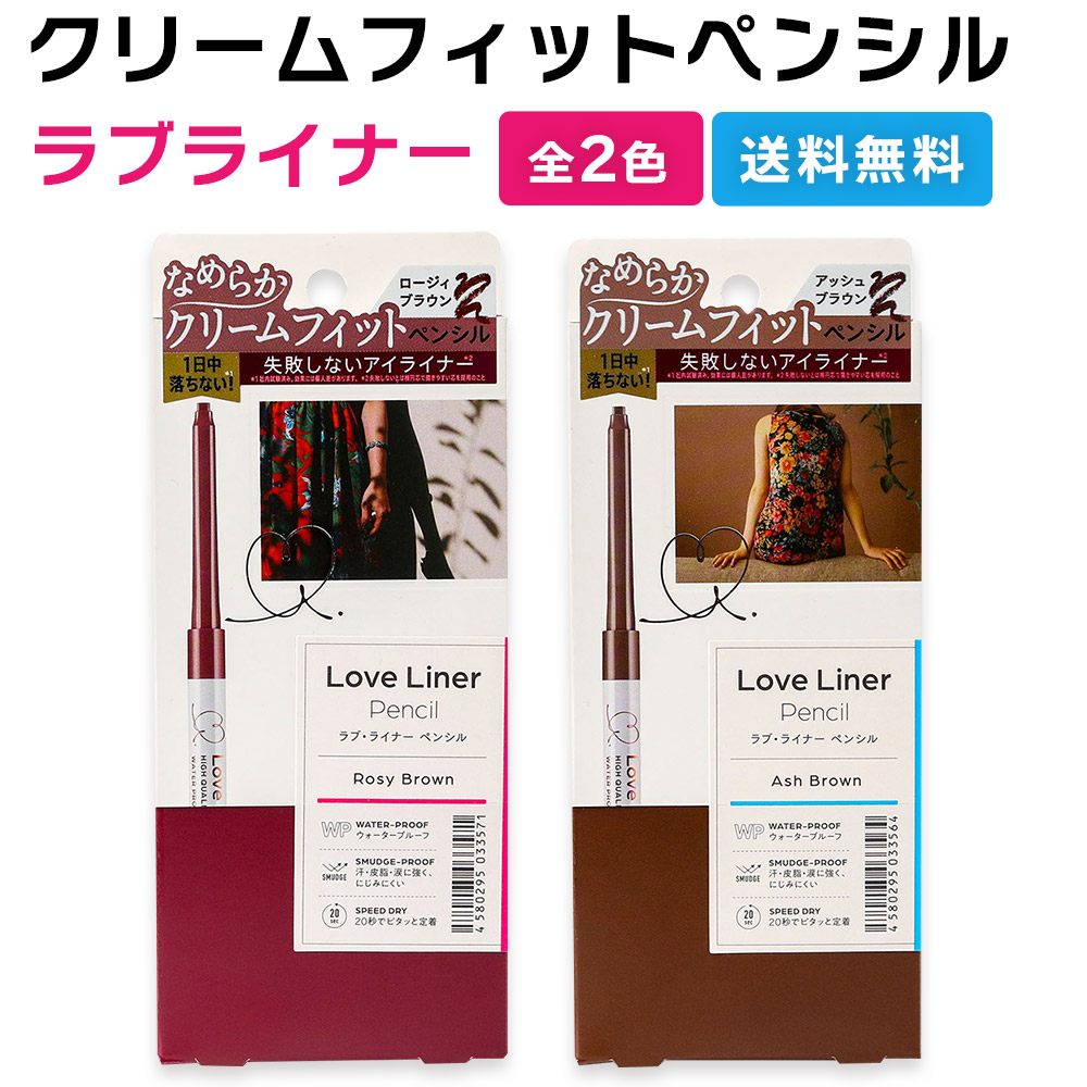 ラブライナー クリームフィットペンシル 4色 0.1g ウォータープルーフ アイライナー ペンシル にじみにくい 描きやすい アイ ペンシル アイライン 目元 メイク LoveLiner ラブ・ライナー