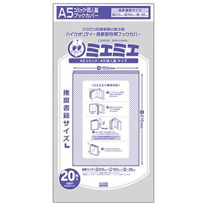 送料無料 透明 ブックカバー ミエミエ　A5 サイズ　20枚 本 カバー クリア タイプ