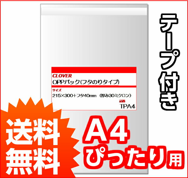 ■送料無料!■透明OPP袋テープ付き215times;300+フタ40mm(A4ぴったりサイズ)100枚