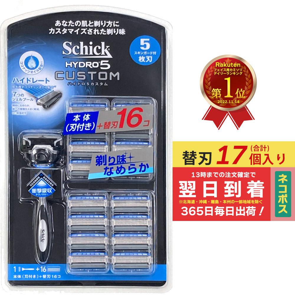 シック ハイドロ5 カスタム 替刃 17個 本体 + 替刃 16個 5枚刃 Schick HYDRO5 髭剃り ひげそり カミソリ ハイドロ プレゼント ひげ剃り 顔 フェイス メンズ 替え刃 16枚 17枚 T字 剃刀 17個入…