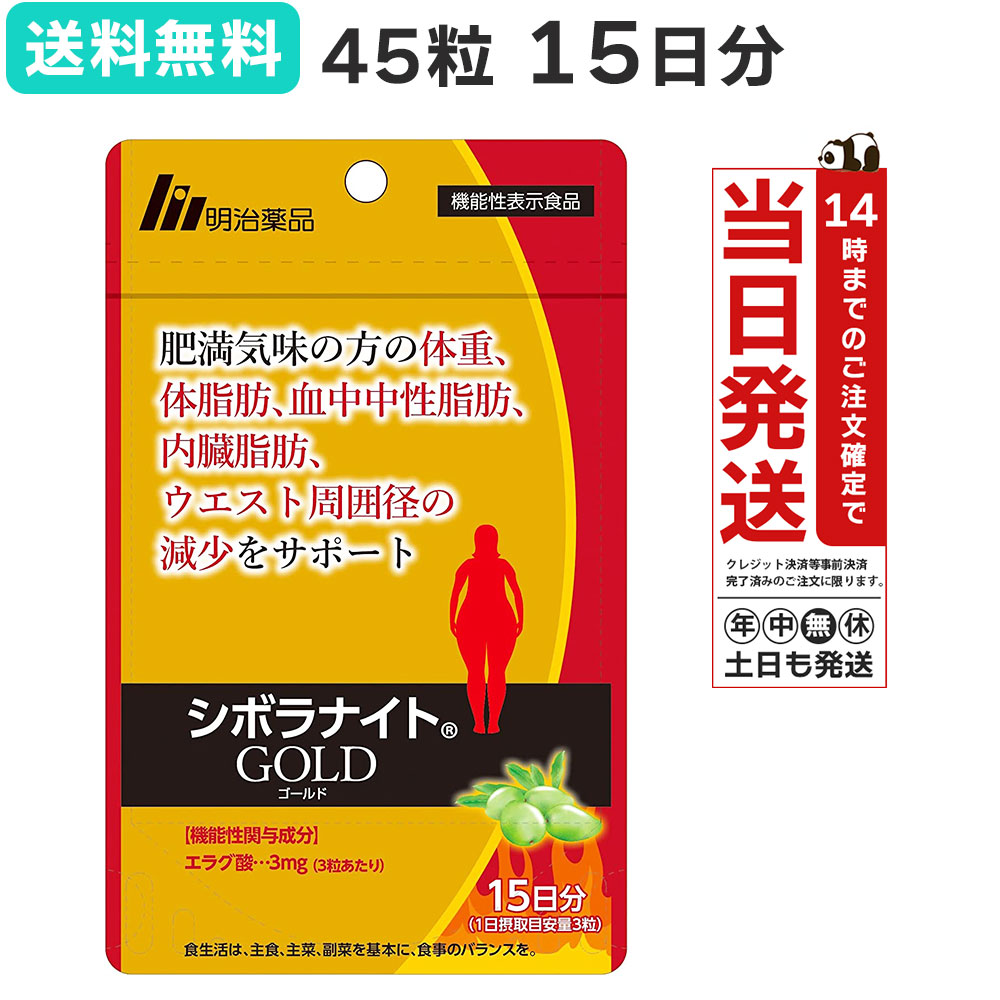 シボラナイト ゴールド GOLD 45粒 15日分 明治薬品 機能性表示食品 ダイエット サプリ サプリメント 肥満 BMI お腹の脂肪 体脂肪 内臓脂肪 中性脂肪 ウエスト お腹周り 加齢 基礎代謝 エラグ酸 しぼらないと 健康 ケアのサムネイル