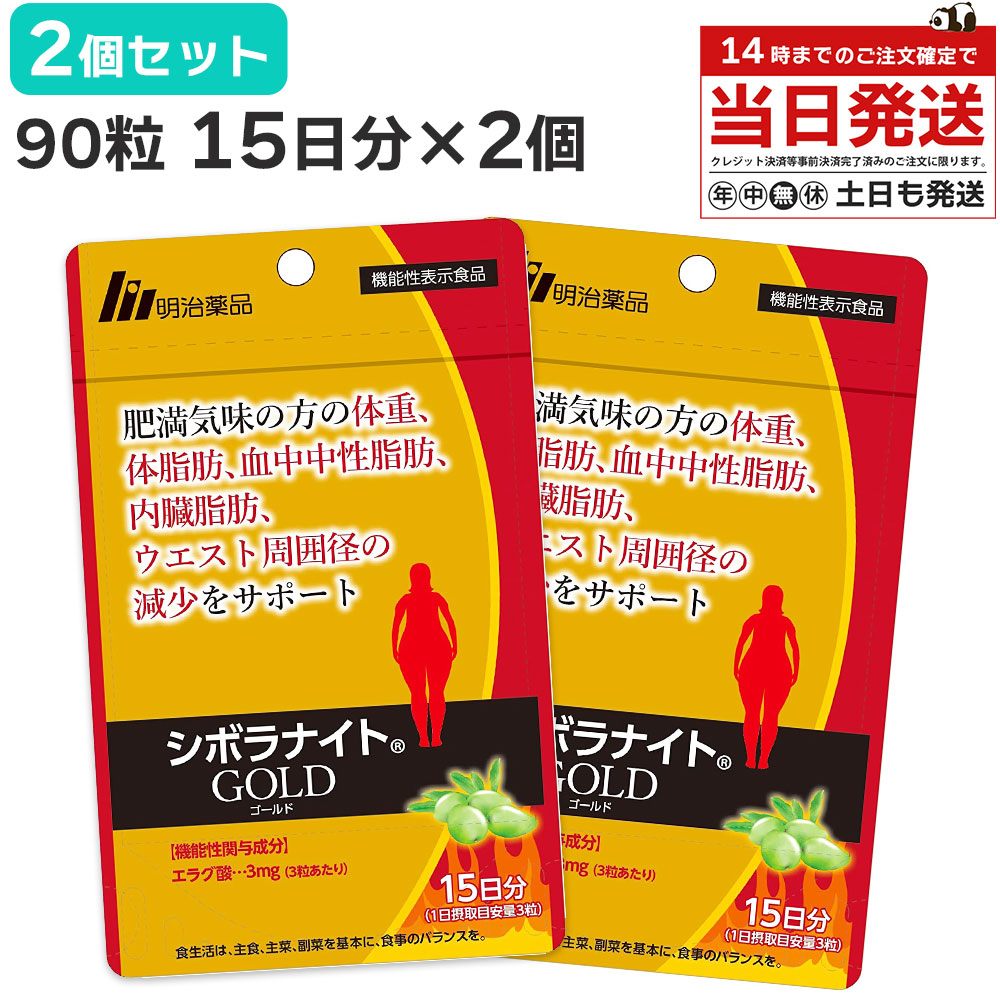 シボラナイト ゴールド GOLD 2個 セット 90粒 30日分 明治薬品 機能性表示食品 ダイエット サプリ サプリメント 肥満 BMI お腹の脂肪 体脂肪 内臓脂肪 中性脂肪 ウエスト お腹周り 加齢 基礎代謝 エラグ酸 しぼらないと 健康 ケア 2袋 2つ 2セット 2コのサムネイル