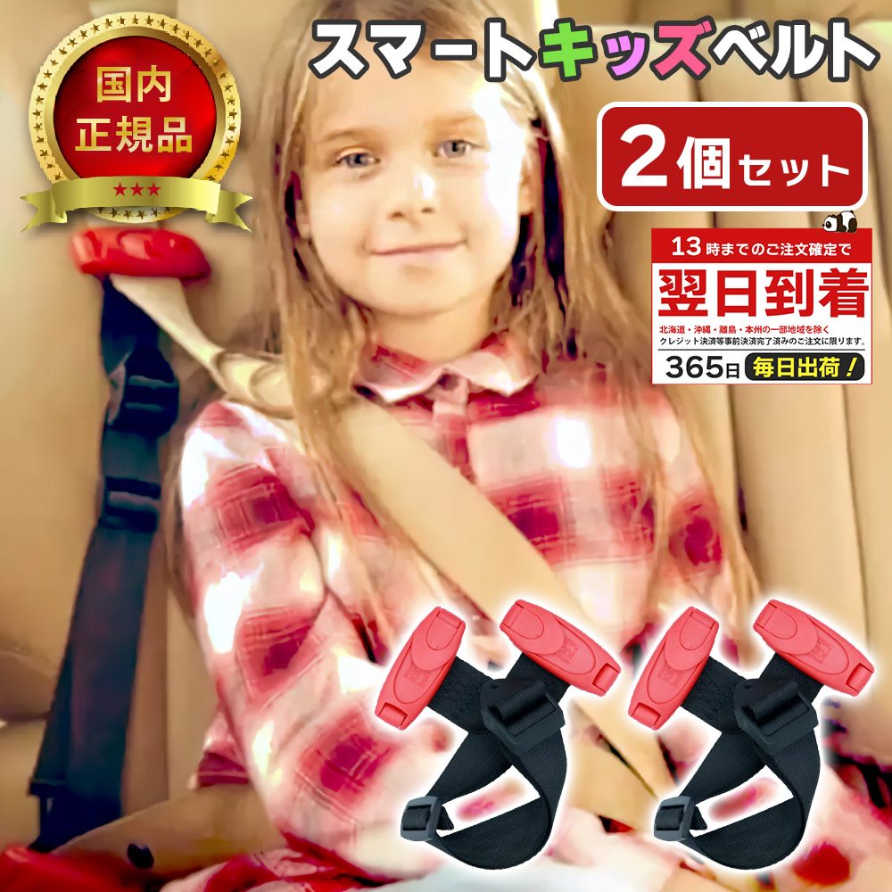スマートキッズベルト 正規品 2個 セット B1092 説明書付き メテオ シートベルト 子供 補助 安全 携帯型 チャイルドシート 不要 ベビーシート ジュニアシート 簡易型チャイルドシート 幼児用 子供用 シートベルト キッズ 車 カー用品 補助器具 2本 2つ 二個 二本 二つ ペアのサムネイル