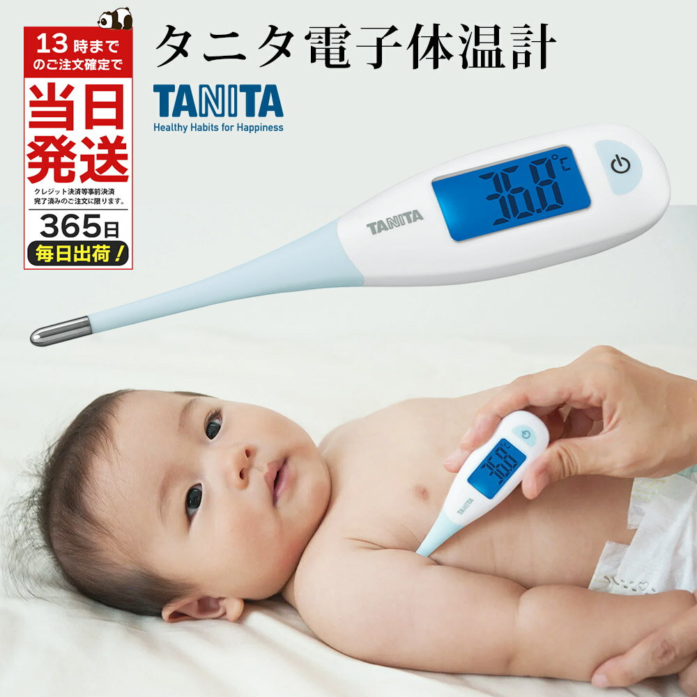 体温計 赤ちゃん タニタ BT-470 電子