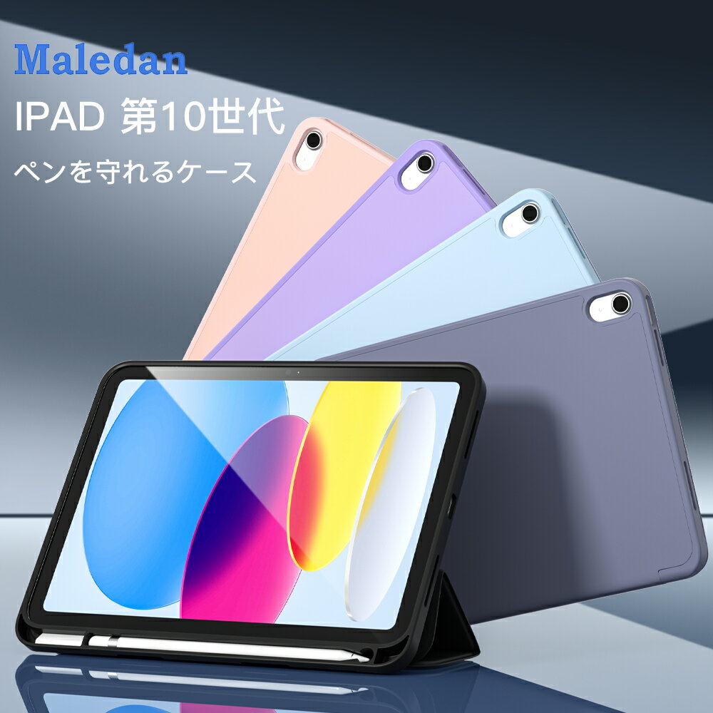 Maledan iPad 10世代 ケース 10.9インチ ipad 第10世代 ケース 三つ折り 2022モデル 薄型 耐衝撃 ペン収納付き ホルダー付き ipad 10世代 カバー キズ防止 オートウェイクアップ マグネット ペン収納 薄型 軽量 バッテリー減耗