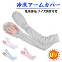 アームカバー uv 冷感 アームカバー レディース 可愛い UV手袋 接触冷感 UV ラッシュガード ロング 手袋 指掛け 日焼け防止 ひんやり ハンドカバー ...