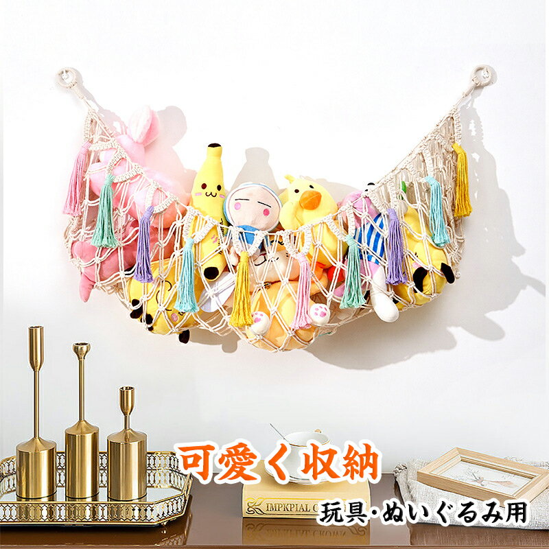 ぬいぐるみ 収納 壁 おもちゃ 収納 おしゃれ ぬいぐるみ 収納 ハンモック おもちゃ 収納 ウォールポケ..