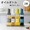 【2本セット】オイルボトル 液だれしない おしゃれ 油ポット ガラス 醤油差し 液だれしない オイルポット ドレッシングボトル 調味料入れ ステンレス オイル差...