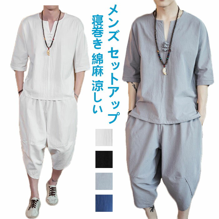 セットアップ メンズ 夏 綿麻 薄手 夏用 2点セット カジュアルセットアップ 半袖 上下セット リネン 半袖シャツ サルエルパンツ 五分袖Tシャツ 七分丈綿麻...
