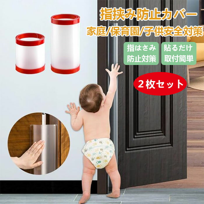 指はさみ防止 ドア ゆびストッパー 指挟み防止 カバー 隙間カバー 子供 ドア 扉 指はさみ防止 安全対策 安全グッズ 指詰め防止 ベビーガード 赤ちゃん 子ども ケガ防止 挟み込み 事故防止 フィンガーガード 自宅 保育園 幼稚園 小学校 安全 介護 セーフティグッズ 長さ120cm