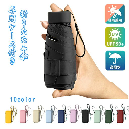 【送料無料】日傘 折りたたみ傘 完全遮光 日傘 uvカット コンパクト 100%遮光 UV遮蔽率100% 超撥水 晴雨兼用 遮熱 傘 折りたたみ日傘 ミニ 超軽量 携帯便利 男女兼用 超軽量 6本骨 UVカット 紫外線対策 撥水 折り畳み傘 梅雨対策 暑さ対策 熱中症対策 全10色 母の日 ギフト 【送料無料】日傘 折りたたみ傘 完全遮光 日傘 uvカット コンパクト 100%遮光 UV遮蔽率100% 超撥水 晴雨兼用 遮熱 傘 折りたたみ日傘 ミニ 超軽量 携帯便利 男女兼用 超軽量 6本骨 UVカット 紫外線対策 撥水 折り畳み傘 梅雨対策 暑さ対策 熱中症対策 全10色 母の日 ギフト