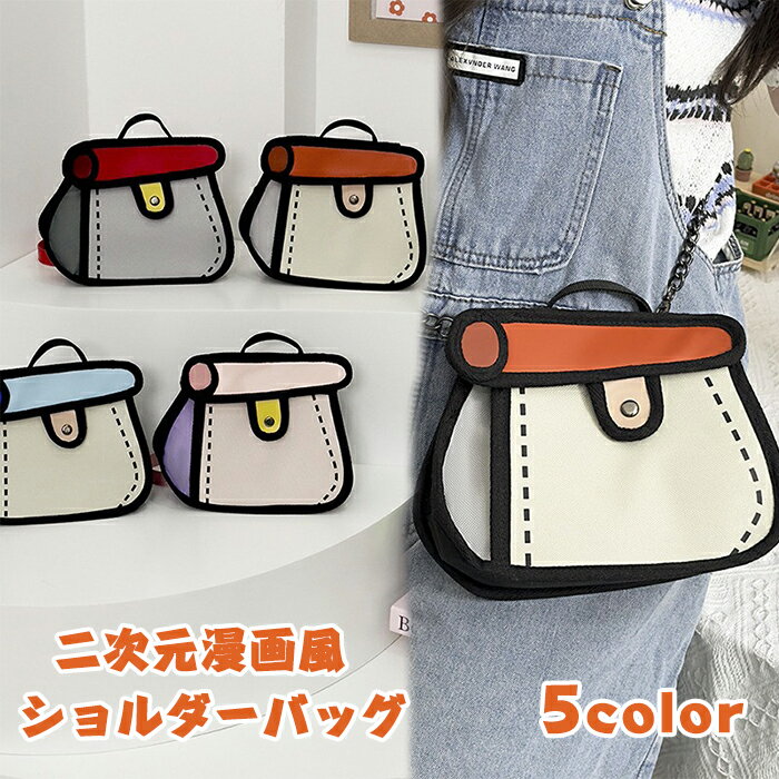 ショルダーバッグ 2D二次元 小さなバッグ バッグ レディース 2way アニメ バッグ 3D風2Dコミック柄バッ..
