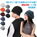 ニット帽 メンズ レディース ひんやり冷感 サマーニット帽 薄手 冷たい 涼しい 柔らかい ナイトキャップ 2層構造 通気性 肌に優しい ストレッチ性 ニットキャップ ビーニー帽 レディース 春 夏 秋 インナーキャップ 寝るとき帽子 ケア帽子 医療用帽子 抗がん剤帽子 男女兼用