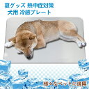 ペットマット 猫 犬用 ひんやりプレート 冷感プレート 夏 却 洗える 冷却グッズ 熱中症対策 夏用 クールシート 冷感マット ボード クールマット 涼しい 冷...