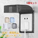 コンセントガード スイッチカバー コンセントカバー 5個セット 盗電防止 コンセントカバー 感電防止 赤ちゃん 隠す コンセント ベビーガード フルカバー お子...