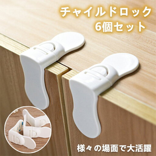 チャイルドロック 引き出しロック 直角 6個セット ベビーガード 冷蔵庫ロック 赤ちゃん ドアストッパー 安全ロック 戸口ロック ドア キャビネットロック チャイルドロック 引き出し 指挟み防止 子供用 キッチンドア いたずら防止 引き戸 食器棚 地震対策 工具不要 開閉禁止 チャイルドロック 引き出しロック 直角 6個セット ベビーガード 冷蔵庫ロック 赤ちゃん ドアストッパー 安全ロック 戸口ロック ドア キャビネットロック チャイルドロック 引き出し 指挟み防止 子供用 キッチンドア いたずら防止 引き戸 食器棚 地震対策 工具不要 開閉禁止