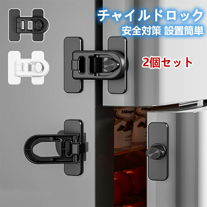 チャイルドロック 冷蔵庫ロック 2個セット地震対策 穴あけ不要 設置簡単 ベビーガード こども 安全対策 ストッパー ドアロック いたずら防止 地震 簡単開閉 安全 安心 出産準備 引き出し 冷蔵庫 オーブン 戸棚 ドア キャビネット 扉 窓などに適用 アストッパー セーフティー