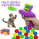 猫 おもちゃ ランチャー フライングディスク ペット インタラクティブ おもちゃ 空飛ぶ 運動能力向上 インタラクティブおもちゃ 運動不足 ストレス解消 面白い...