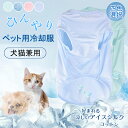 犬 服 夏 通気性 ペット服 ペット用涼しい服 犬 クール ベスト 保冷 犬用涼感服 大型犬用冷却服 夏用 薄手の夏服 小型・中型・大型犬用 日焼け防止 散歩 犬用品 犬の服 夏用 接触冷感 ひんやり 暑さ対策 犬用夏服 熱中症対策 冷却 お散歩 洋服 ペット用品 ドッグウェア
