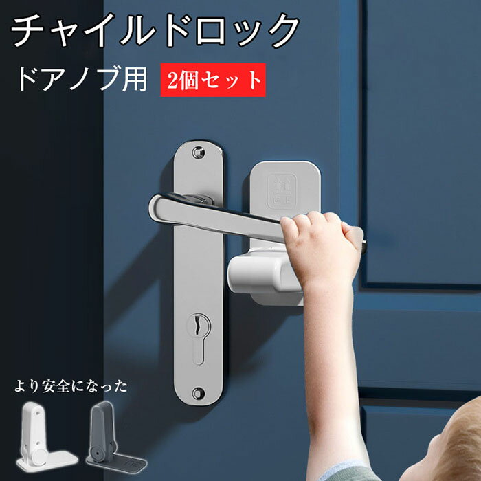 【2個セット】チャイルドロック ドア 180度回転 跡の残らなく剥がせ 子供 ドアノブ ロック ドア専用 ドアロック ペット チャイルドロック ドアロック 猫 脱走防止 設置簡単 強力粘着 赤ちゃん ペット ドアノブ ロック ドア開け防止 180°回転可能 安全 安心 ペット ベビー