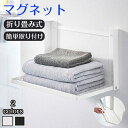 洗濯機横マグネット折り畳み棚 耐荷重5Kg 収納 マグネット 洗濯機横 強力 ランドリー収納 タオル置き 着替え パジャマ 一時の置き 棚 ラック ランドリー ...