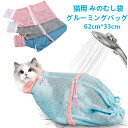 猫用みのむし袋 お風呂バッグ シャワーバッグ 猫用ネット袋 ミングバッグ おちつくネット 保定袋 洗える メッシュ 多機能 爪切り 点眼 耳掃除 シャンプー キ...