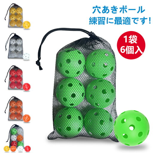 野球ボール バッティング 練習用ボール 野球 ボール 穴あきボール 6個セット バッティング練習用 バッティング練習 子供 大人 ジュニア 野球 打撃練習 練習器具 専用メッシュバッグ付き 軽い 柔らかい 飛ばない 割れにくい 安全 室内練習 遊び おもちゃ 低学年 野球ボール 野球ボール バッティング 練習用ボール 野球 ボール 穴あきボール 6個セット バッティング練習用 バッティング練習 子供 大人 ジュニア 野球 打撃練習 練習器具 専用メッシュバッグ付き 軽い 柔らかい 飛ばない 割れにくい 安全 室内練習 遊び おもちゃ 低学年 野球ボール