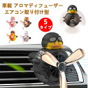 車用芳香剤 プロペラ アロマディフューザー 車 エアコン 飛行機員 車内 消臭 可愛い アヒルパイロット ファン拡散 消臭 固形香料 クリップ式 クリップオン ...