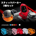 スティック パーカー 2個セット 車のインテリア 車のギア シフト カバー カーギアシフトカバー シフターノブパーカーカバー SUV バン トラック 車のギアレバーカバーカー 防塵プロテクター 車内装飾アクセサリー セダン用の車のシフトレバーインテリア装飾アクセサリー