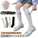 4足セット 靴下 キッズ 女の子 可愛い 子供 ハイソックス リボン刺繍くつ下 キッズ ソックス 綿素材 薄手 メッシュ スクールソックス ロングソックス カー...