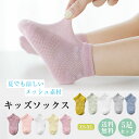 キッズ ソックス 子供 5足セット 靴下 キッズ 女の子 子供 くるぶしソックス メッシュ 夏用 クルーソックス キッズ靴下 ベビー靴下 可愛い シンプル キッズ 女の子 男の子 おしゃれ 女児用 カラフル 綿 コットン ショート 保育園 幼稚園 入園 入学 子ども 靴下 くつした 通学