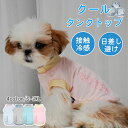 犬 夏服 クール 接触冷感 ひんやり 涼しい タンクトップ 犬服 着脱簡単 ドッグウエア 犬の服 接触冷感 夏 犬服 夏服 暑さ対策 防虫 服 カバーオール 可...