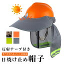 ヘルメット取付用日よけ ヘルメットサンシェード ヘルメット 日除け バイザー 折り畳み メッシュバイザー ハードハット用サンシェード 遮熱 防暑 建築現場 日焼け止め 紫外線対策用ハット サンバイザー 工事 安全ヘルメットサンシェード 反射ストリップ付 ヘルメットなし