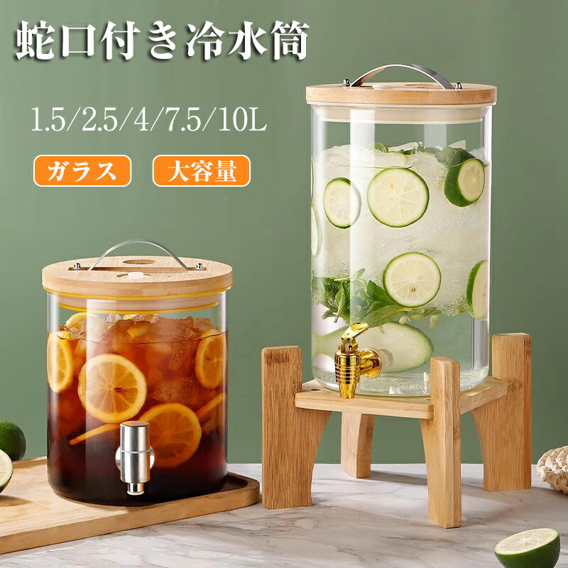 冷水筒 ドリンクサーバー ガラス貯蔵タンク 1.5L/2.5L/4L/7.5L/10L 大容量 スタンド付き 蛇口付き ガラスポット ステンレス製の蛇口 保存瓶ドリンクディスペンサー 梅酒びん 果実酒びん ジュース ビール 保存容器 密閉缶 ガラス貯蔵タンク キッチン収納 洗いやすい 耐熱