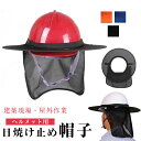 【クーポン利用で10%OFF】ヘルメット取付用日よけ ヘルメットサンシェード ヘルメット 取り付け用 安全ヘルメット用 折り畳み 遮熱 日差し除け 紫外線対策 汗止め 高視認性 作業用ヘルメット メッシュバイザー 軽涼遮熱帽子 屋外作業 建築現場作業 農作業 ヘルメットなし