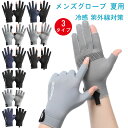 手袋 メンズ 夏用 グローブ uvカット【UPF50+ 日焼け防止・接触冷感・スマホ対応・滑り止め手袋・薄手・通気速乾】UV手袋 薄型 涼しい ひんやり 指出し...