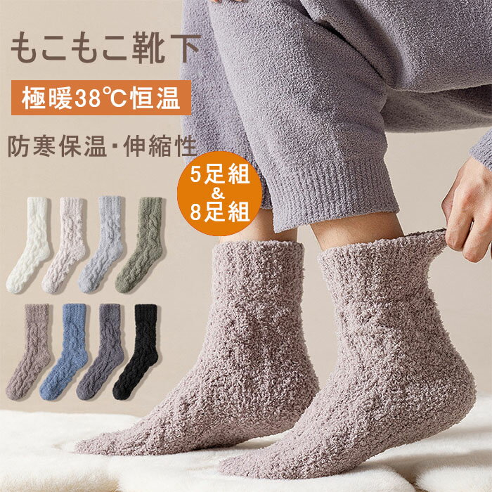 5足&8足組 もこもこ靴下 ルームソックス 8足セット靴下 発熱ソックス メンズ 秋冬用 あったか ソックス 極暖38℃恒温 ソックス 厚手 24-28cm 速熱恒温 柔らかい 保温 裏起毛 極厚裏パイル 360°蓄熱 冷え性 防寒対策 消臭 耐久性 伸縮性 暖房靴下 就寝ソックス アウトドア
