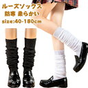 ルーズソックス レッグウォーマー レッグカバー レディース ルーズソックス風 40-180cm 靴下 中学生 高校生 jk 制服 レッグウェア 女性 ファッショ...