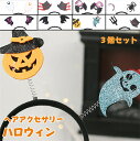 【3個セット】ハロウィン ヘッドバンド ハロウィン 仮装 小物 カチューシャ 髪飾り かぼちゃ 魔女 バット 蜘蛛 幽霊 コウモリ カチューシャ ヘア アクセサ...